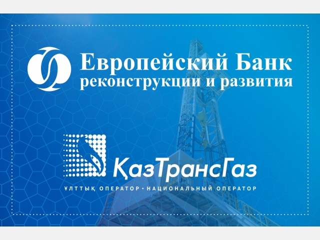 ЕБРР выделил кредит на сумму 243 млн евро национальному оператору АО «КАЗТРАНСГАЗ»