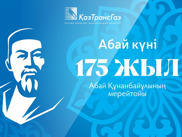 Казахстанцы впервые отмечают день Абая